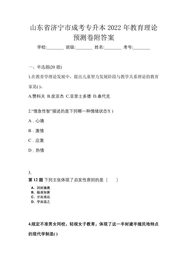 山东省济宁市成考专升本2022年教育理论预测卷附答案