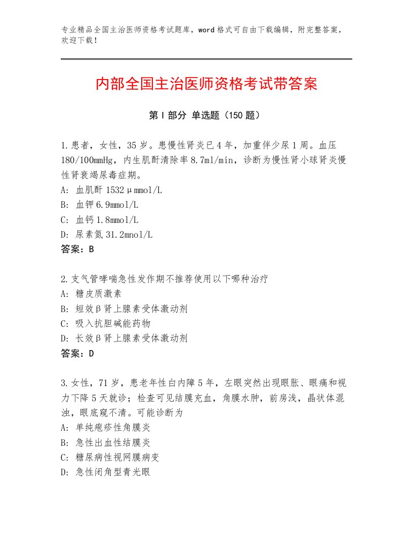 2023年全国主治医师资格考试内部题库及答案【名校卷】