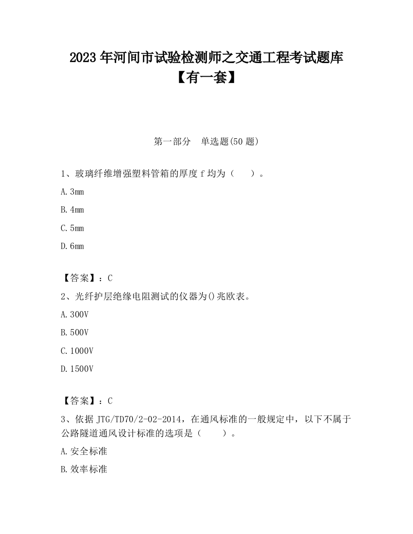 2023年河间市试验检测师之交通工程考试题库【有一套】