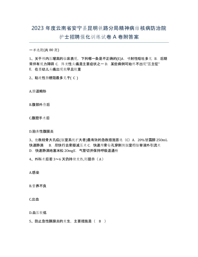 2023年度云南省安宁县昆明铁路分局精神病结核病防治院护士招聘强化训练试卷A卷附答案