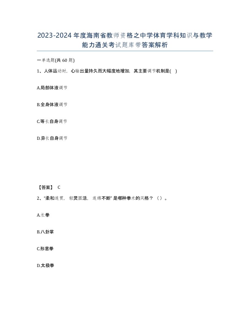 2023-2024年度海南省教师资格之中学体育学科知识与教学能力通关考试题库带答案解析