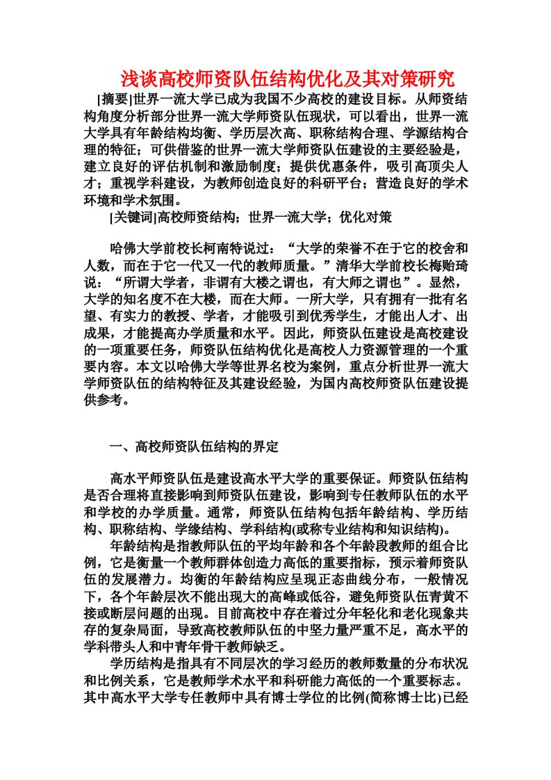 浅谈高校师资队伍结构优化及其对策研究