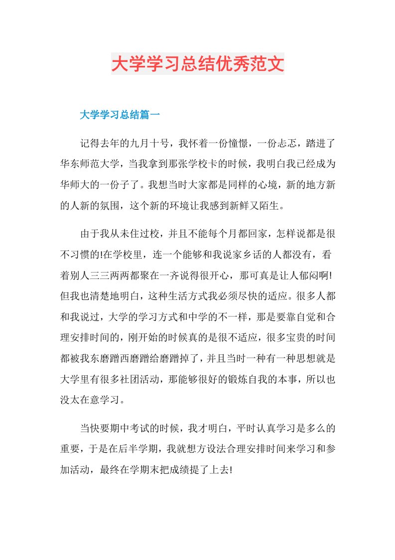 大学学习总结优秀范文