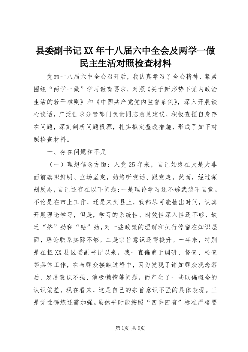 县委副书记XX年十八届六中全会及两学一做民主生活对照检查材料