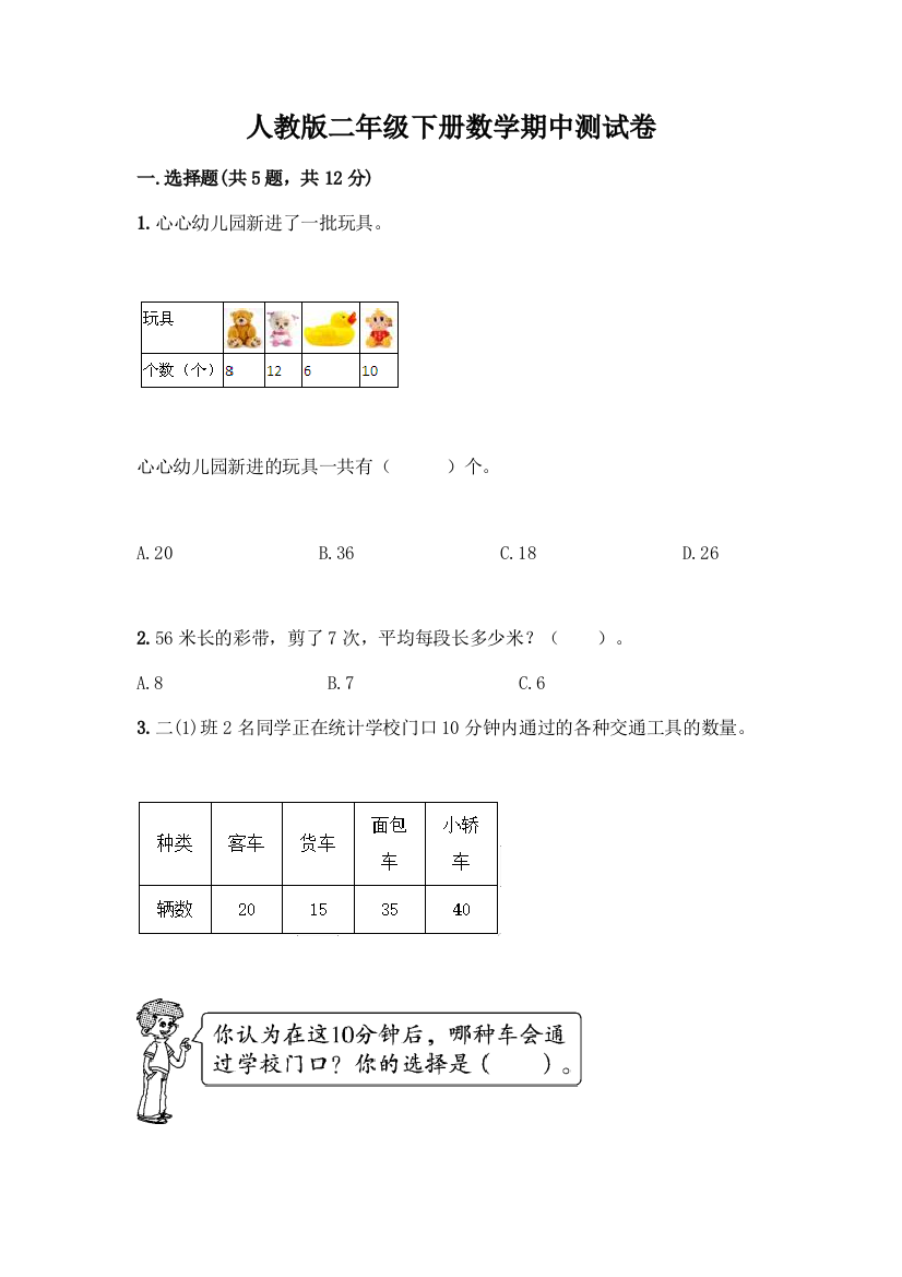 人教版二年级下册数学期中测试卷(能力提升)