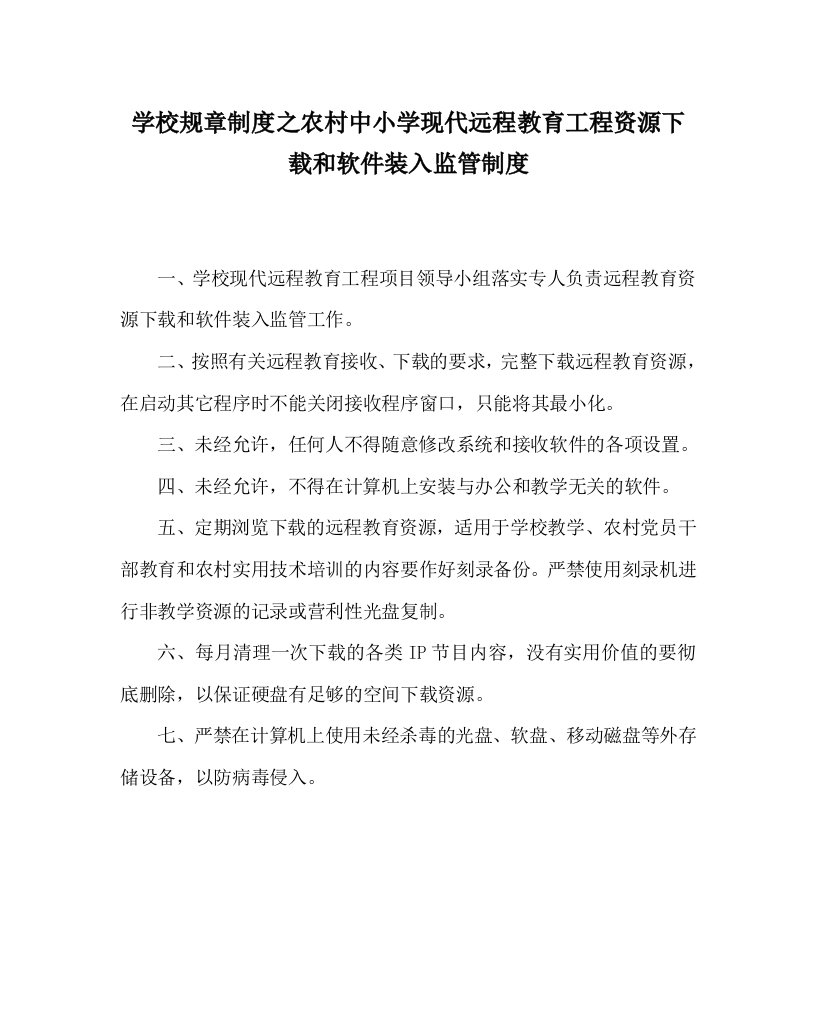 学校规章制度之农村中小学现代远程教育工程资源下载和软件装入监管制度