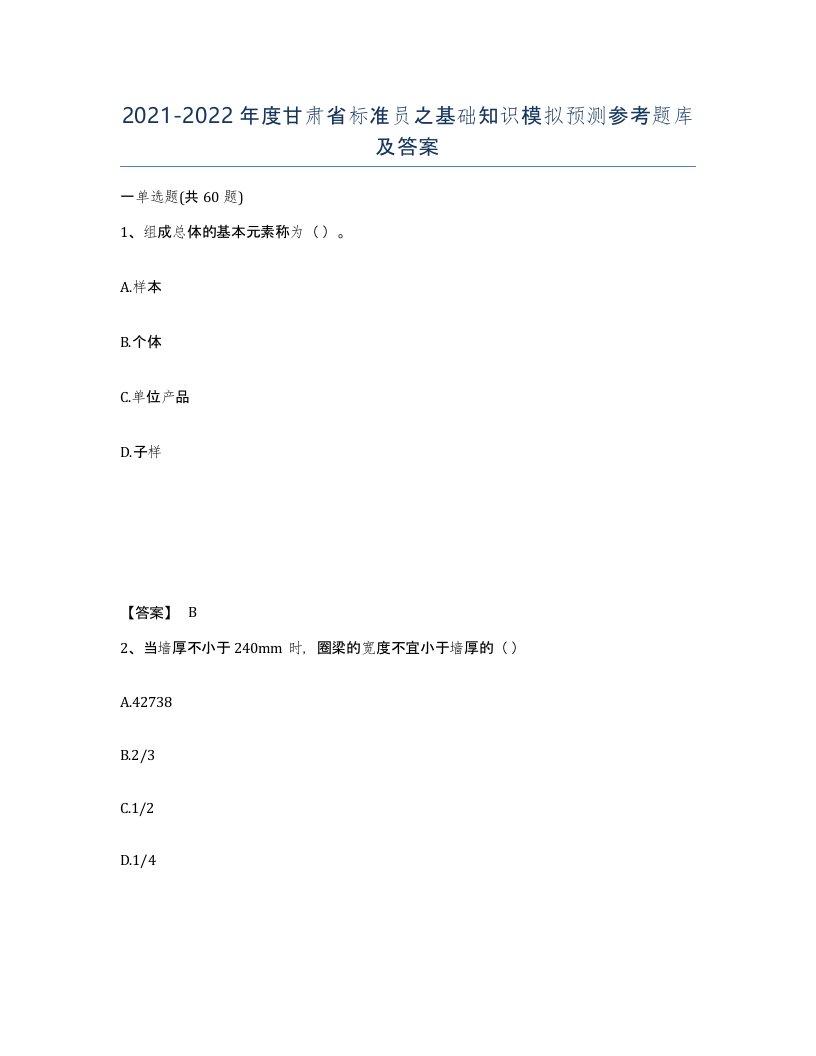 2021-2022年度甘肃省标准员之基础知识模拟预测参考题库及答案