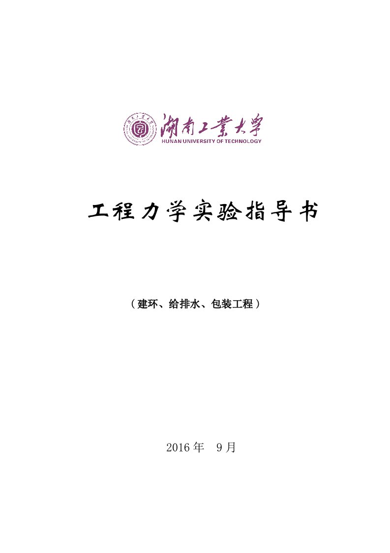 工程力学实验指导书(建环)