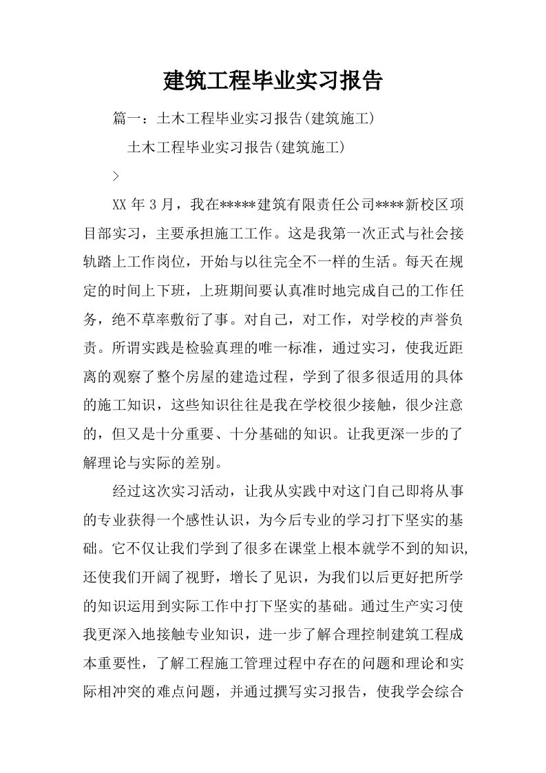 建筑工程毕业实习报告