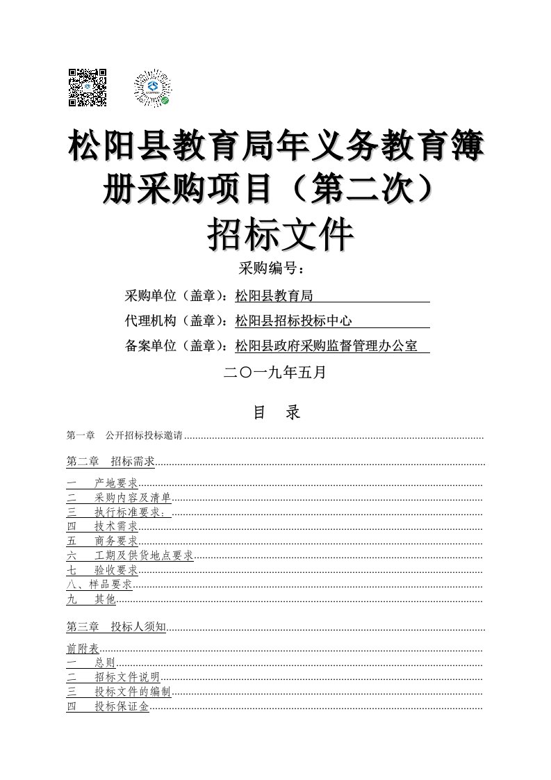 松阳县教育局20192020年义务教育簿册采购项目