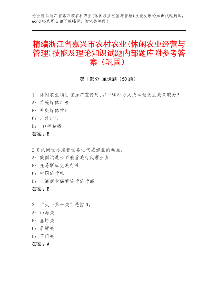 精编浙江省嘉兴市农村农业(休闲农业经营与管理)技能及理论知识试题内部题库附参考答案（巩固）