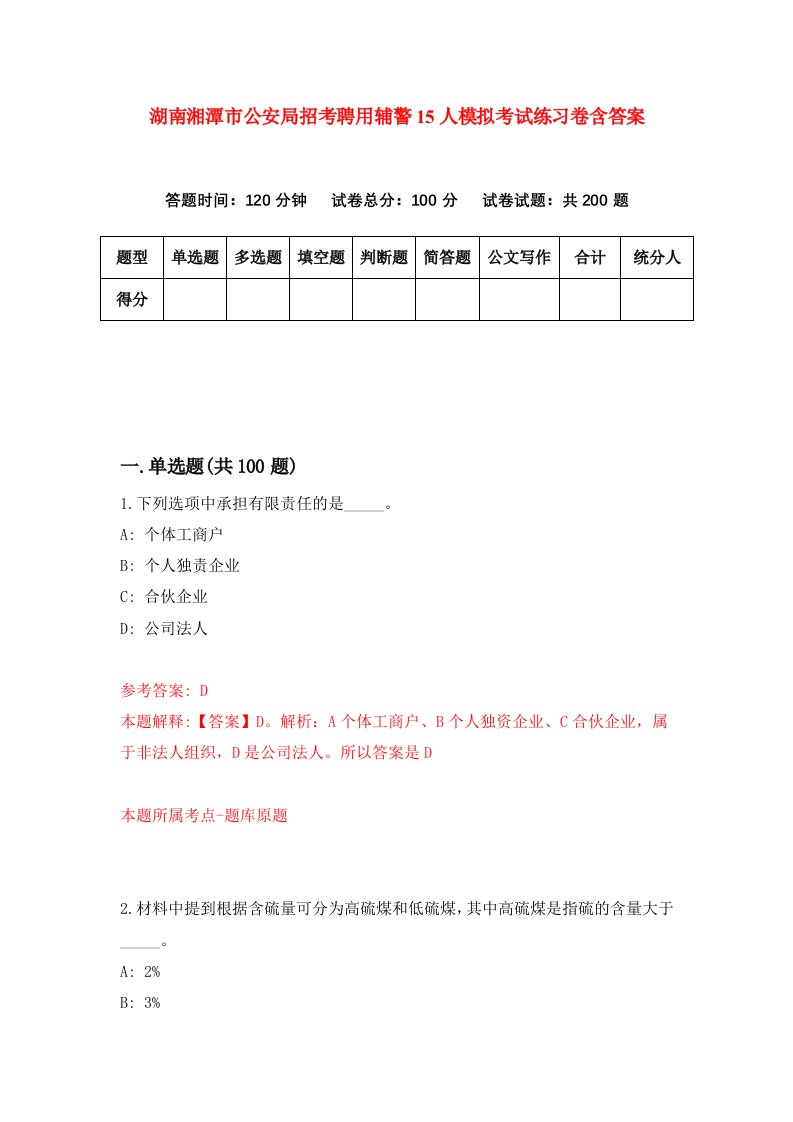 湖南湘潭市公安局招考聘用辅警15人模拟考试练习卷含答案第5期