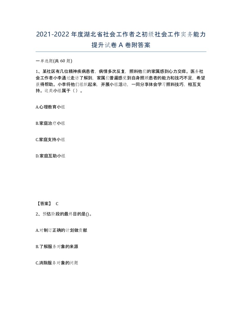 2021-2022年度湖北省社会工作者之初级社会工作实务能力提升试卷A卷附答案