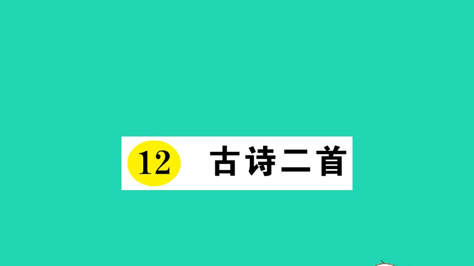 一年级语文下册课文412古诗二首作业课件新人教版