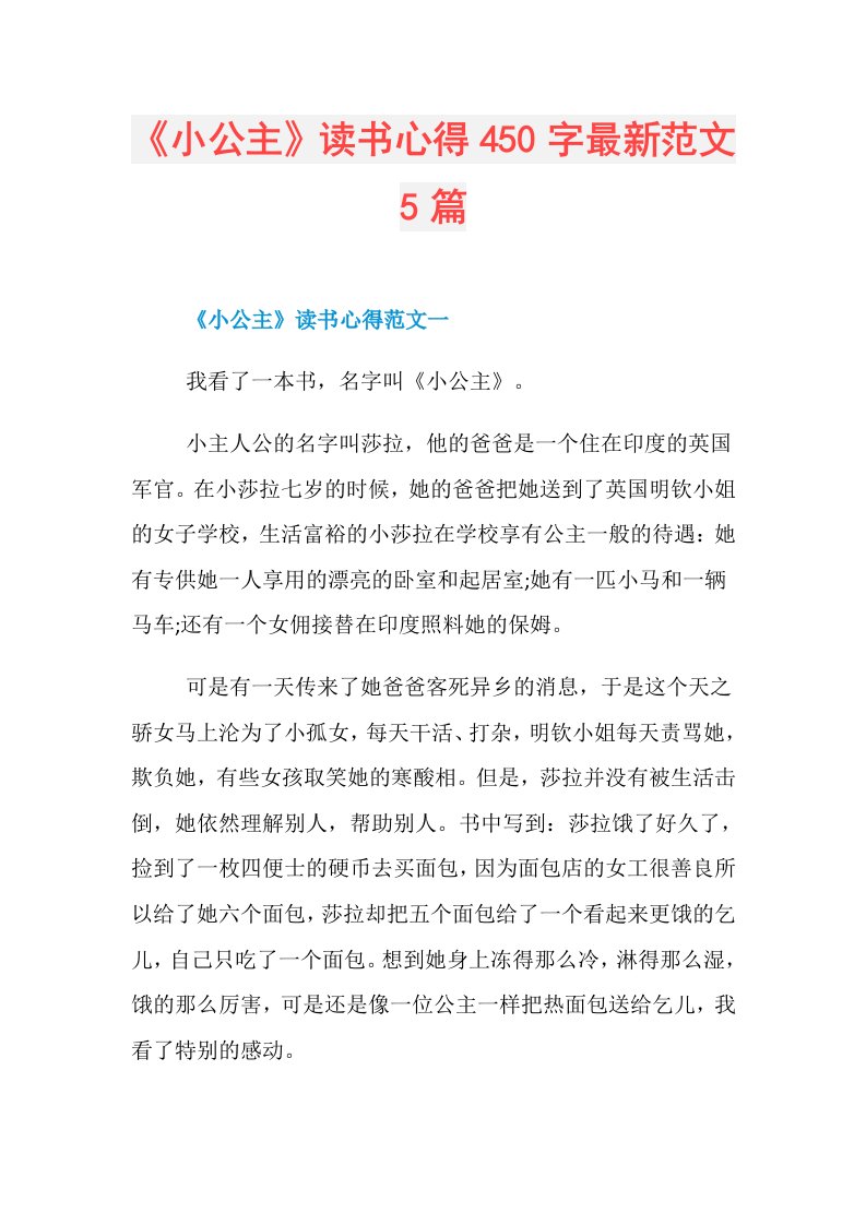 《小公主》读书心得450字最新范文5篇