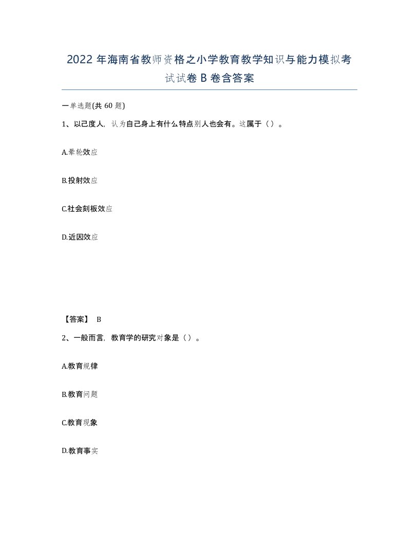 2022年海南省教师资格之小学教育教学知识与能力模拟考试试卷B卷含答案