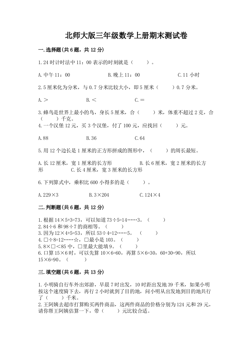 北师大版三年级数学上册期末测试卷精品【网校专用】