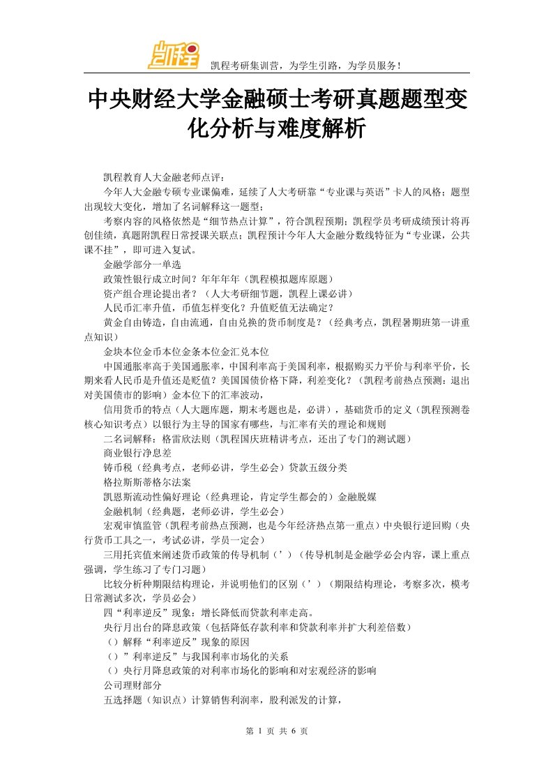 中央财经大学金融硕士考研真题题型变化分析与难度解析