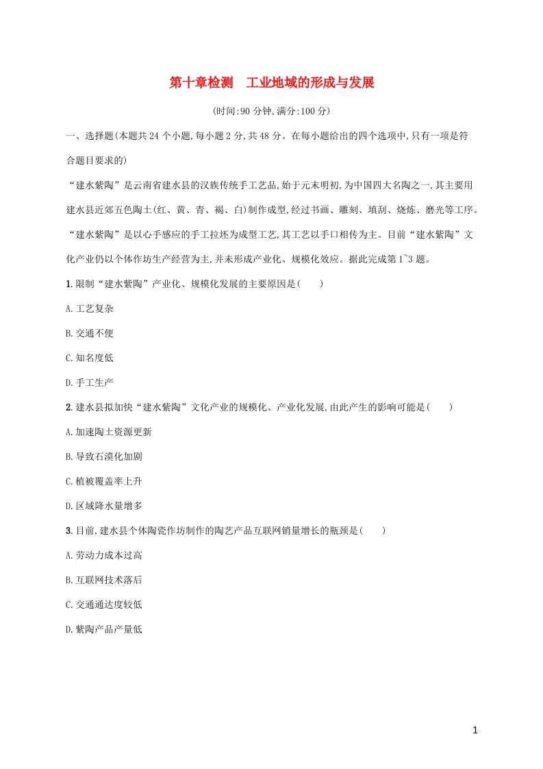 广西专用2022年高考地理一轮复习第10章检测工业地域的形成与发展含解析新人教版