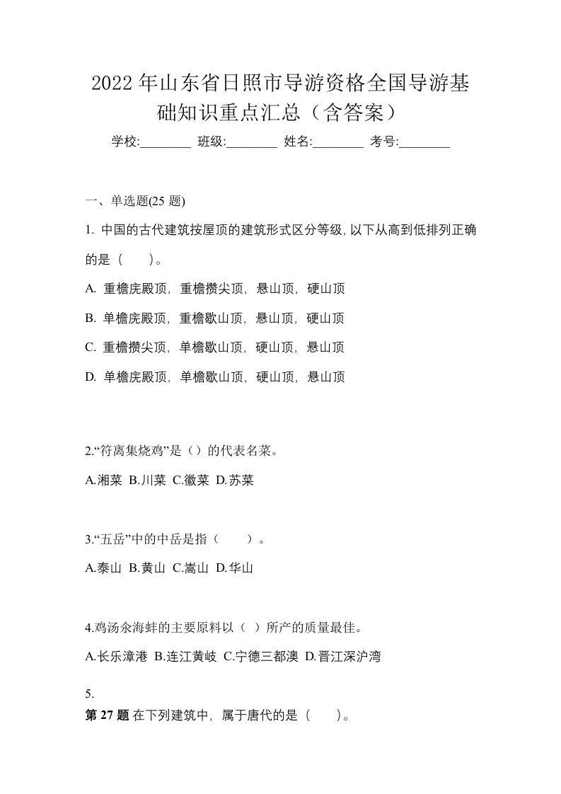 2022年山东省日照市导游资格全国导游基础知识重点汇总含答案