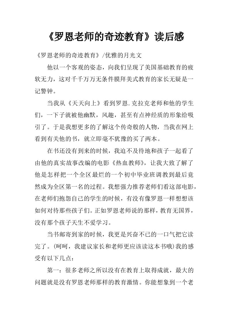 《罗恩老师的奇迹教育》读后感