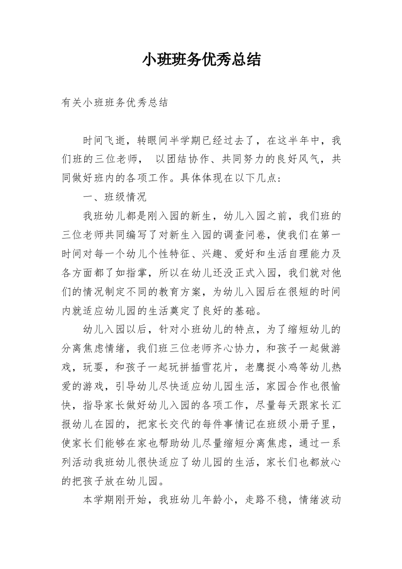 小班班务优秀总结