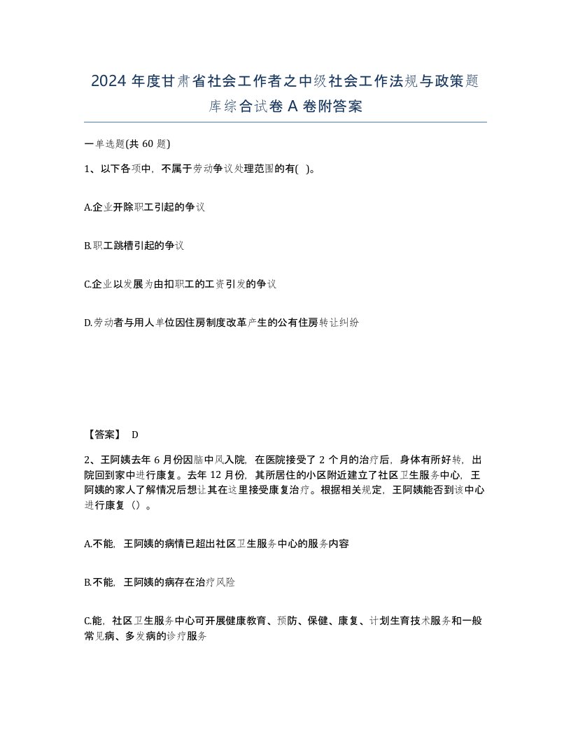 2024年度甘肃省社会工作者之中级社会工作法规与政策题库综合试卷A卷附答案