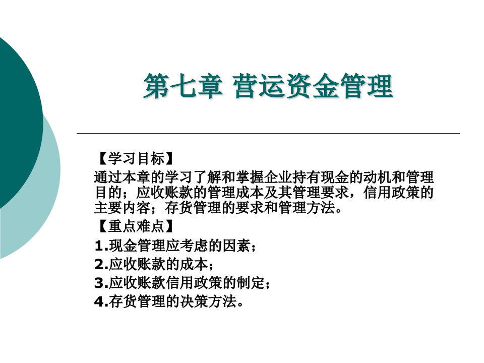 第八章营运资金管理1课件