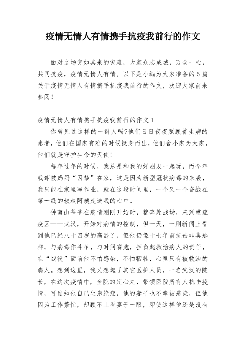 疫情无情人有情携手抗疫我前行的作文