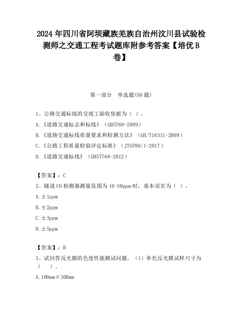 2024年四川省阿坝藏族羌族自治州汶川县试验检测师之交通工程考试题库附参考答案【培优B卷】