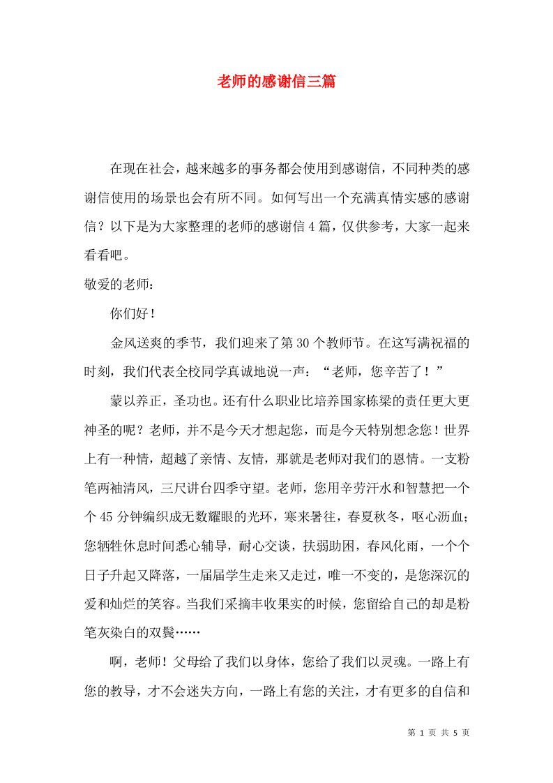 老师的感谢信三篇2