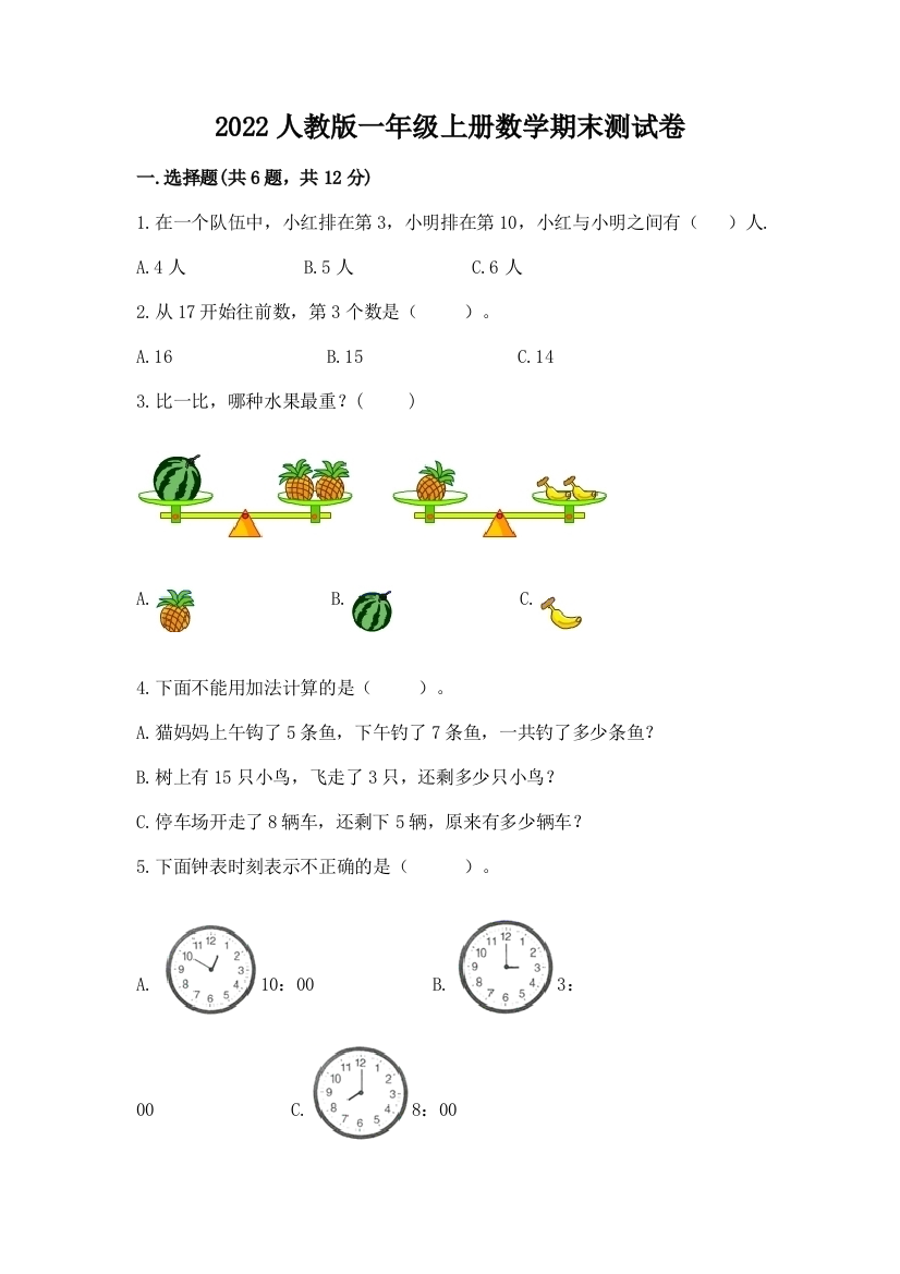 2022人教版一年级上册数学期末测试卷【精练】