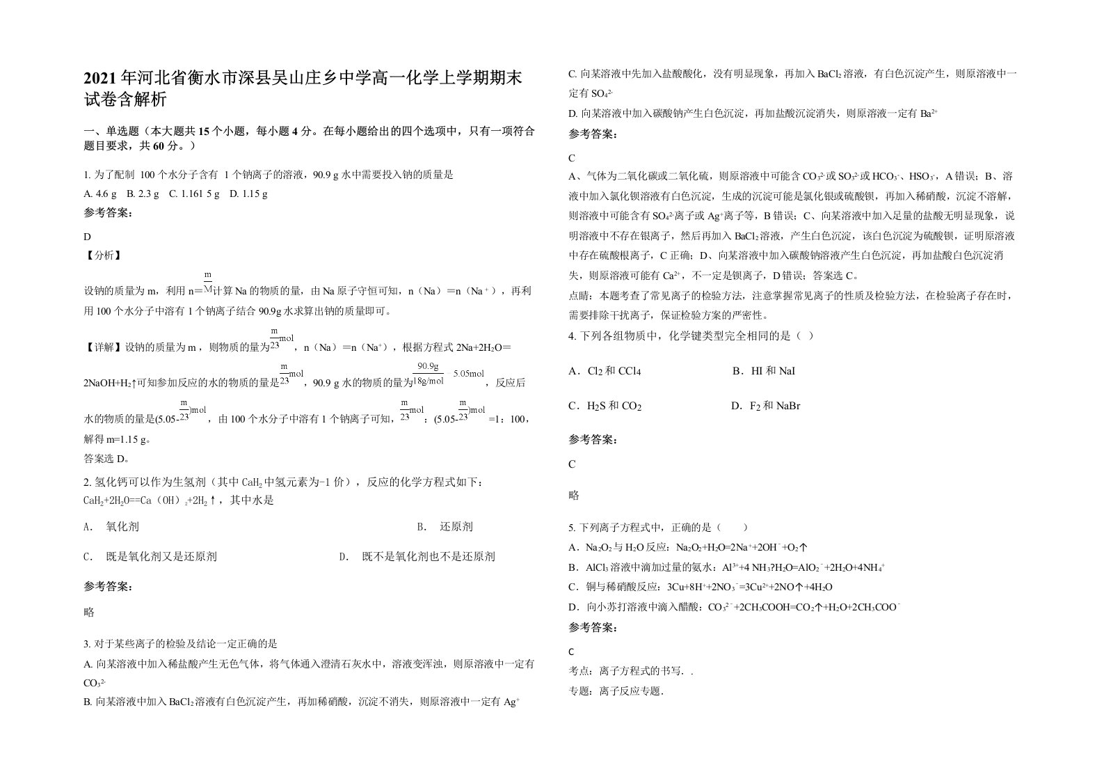 2021年河北省衡水市深县吴山庄乡中学高一化学上学期期末试卷含解析