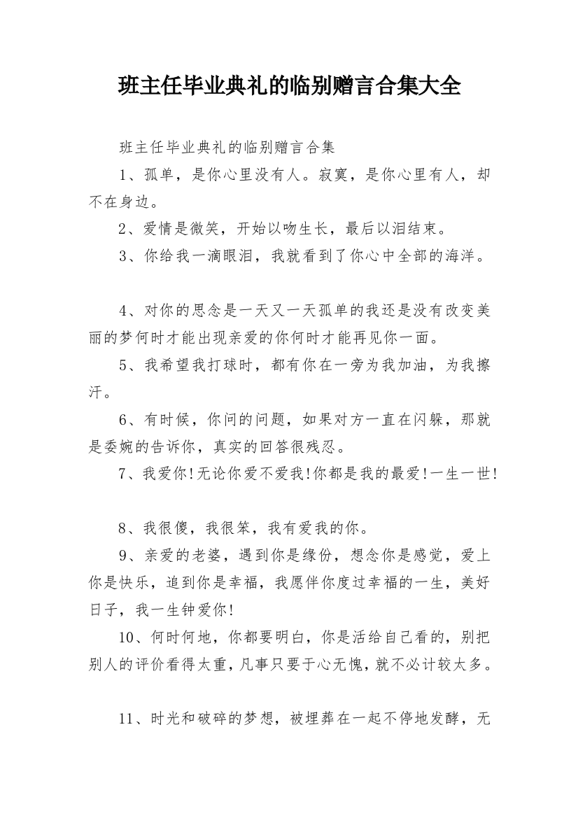 班主任毕业典礼的临别赠言合集大全