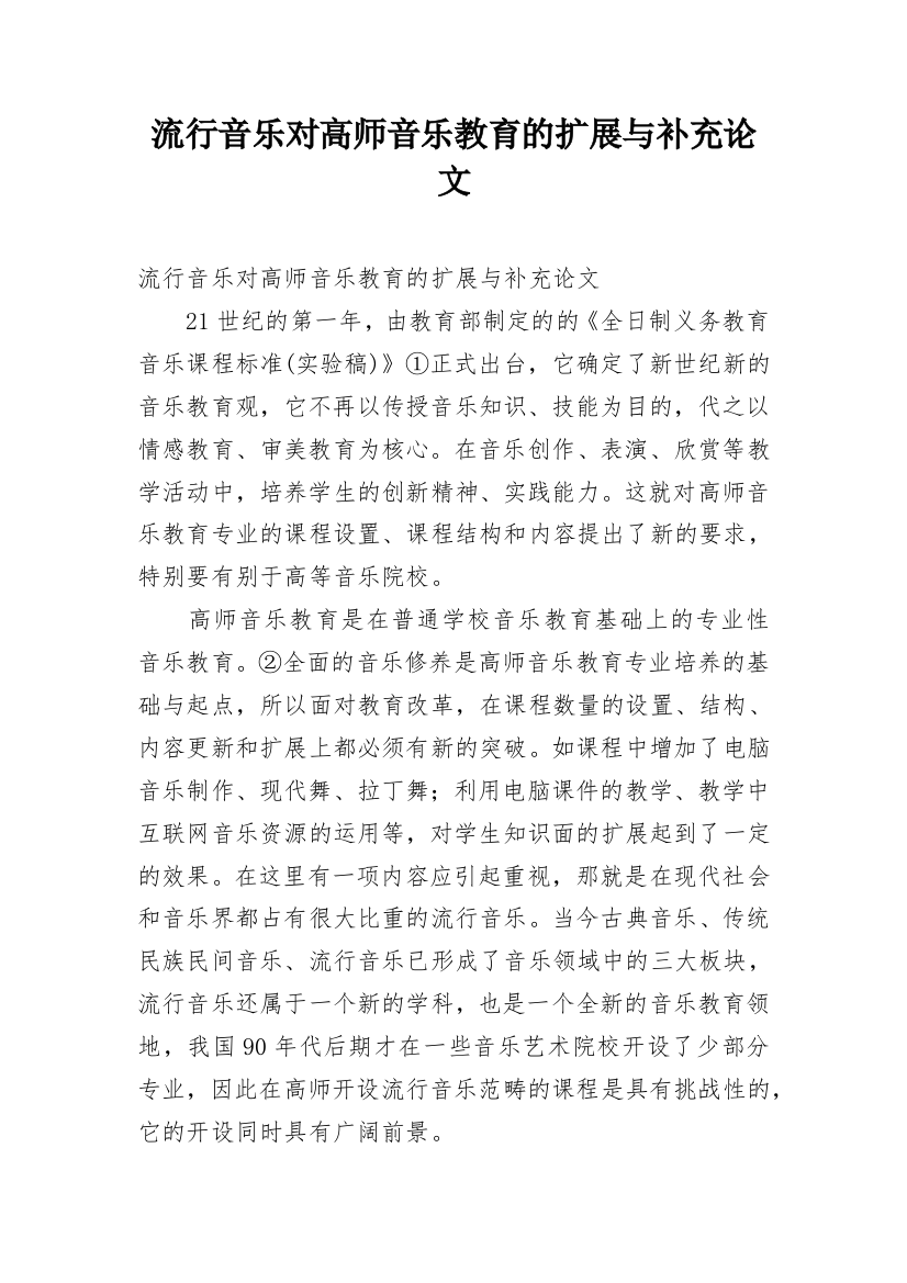 流行音乐对高师音乐教育的扩展与补充论文