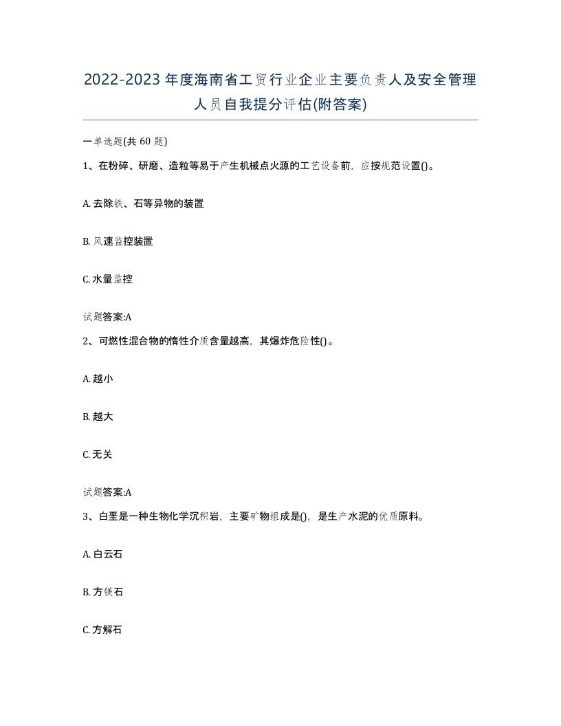 20222023年度海南省工贸行业企业主要负责人及安全管理人员自我提分评估附答案