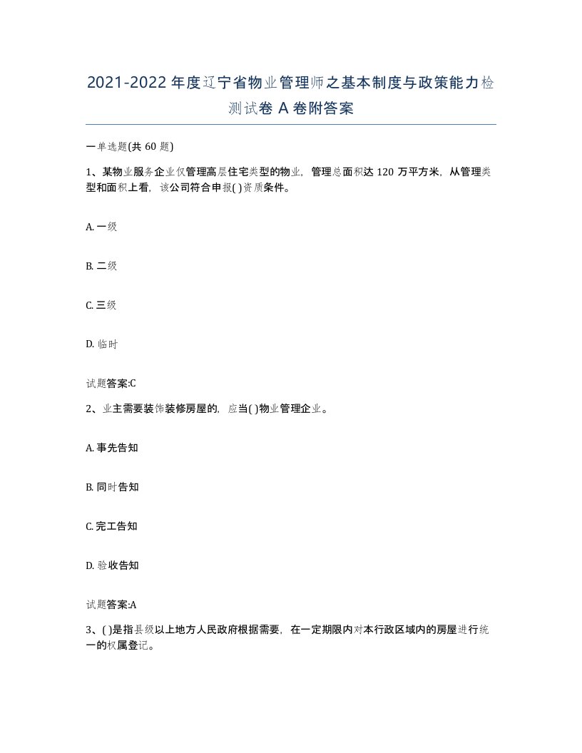 2021-2022年度辽宁省物业管理师之基本制度与政策能力检测试卷A卷附答案