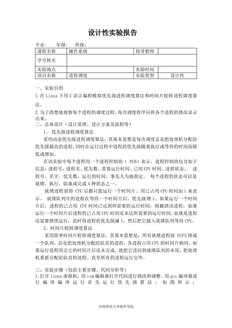 操作系统进程调度实验报告