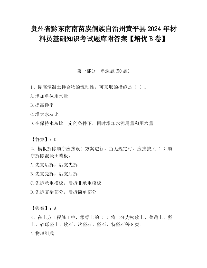 贵州省黔东南南苗族侗族自治州黄平县2024年材料员基础知识考试题库附答案【培优B卷】