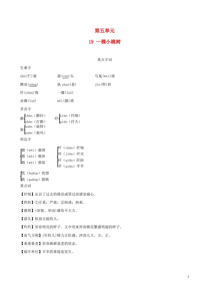 安徽专版2022春七年级语文下册第5单元19一棵小桃树背记手册新人教版