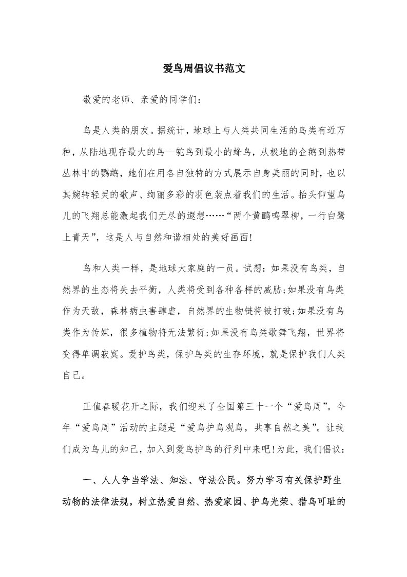 爱鸟周倡议书范文