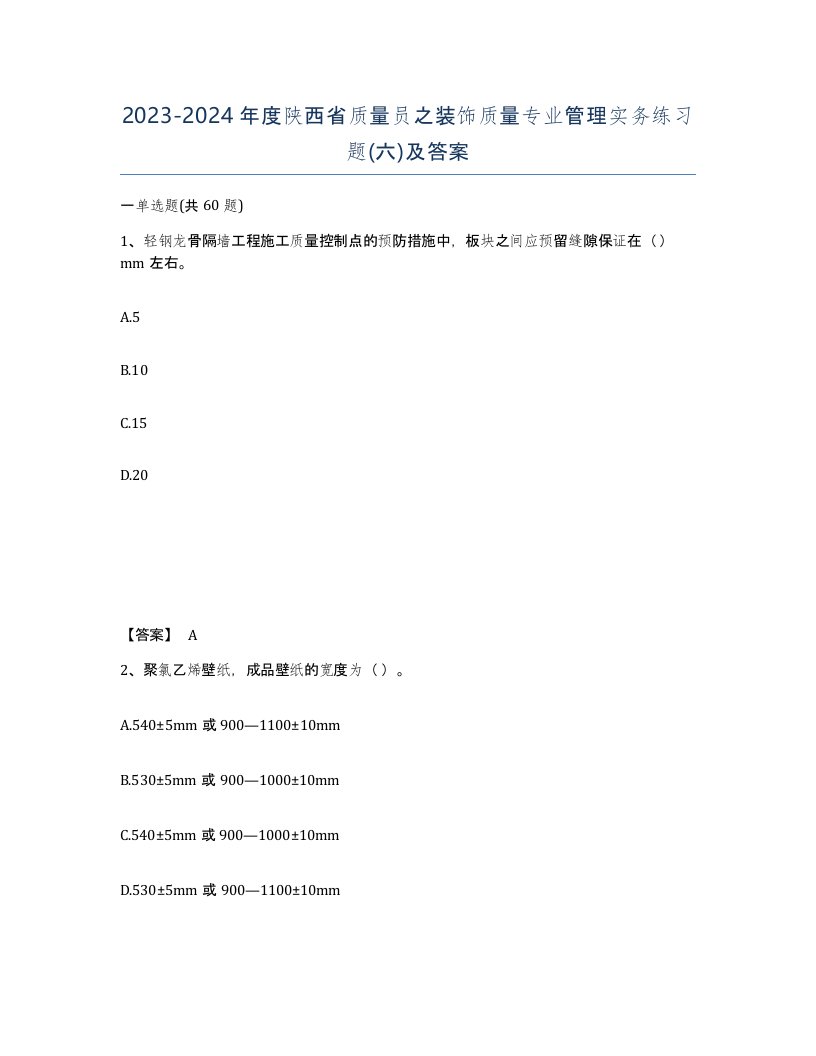 2023-2024年度陕西省质量员之装饰质量专业管理实务练习题六及答案