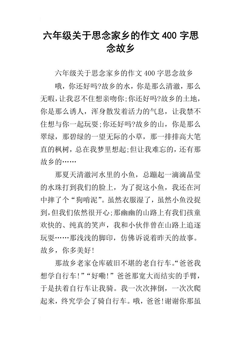 六年级关于思念家乡的作文400字思念故乡