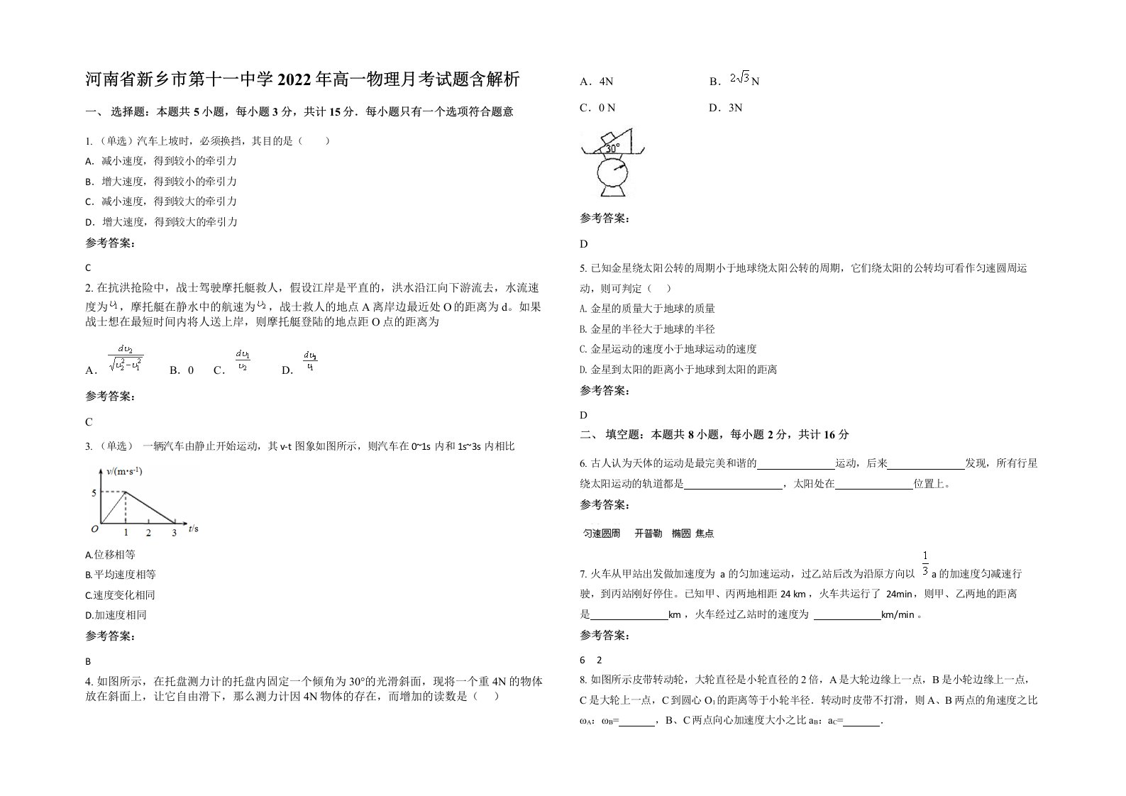 河南省新乡市第十一中学2022年高一物理月考试题含解析