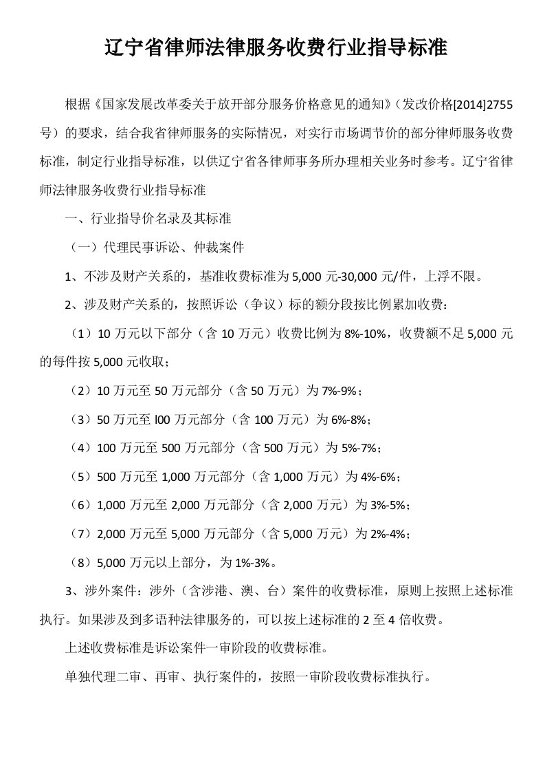 最新-辽宁、沈阳律师法律服务收费行业指导标准