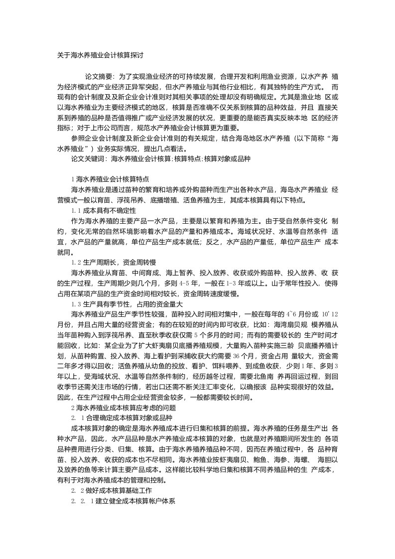 关于海水养殖业会计核算探讨