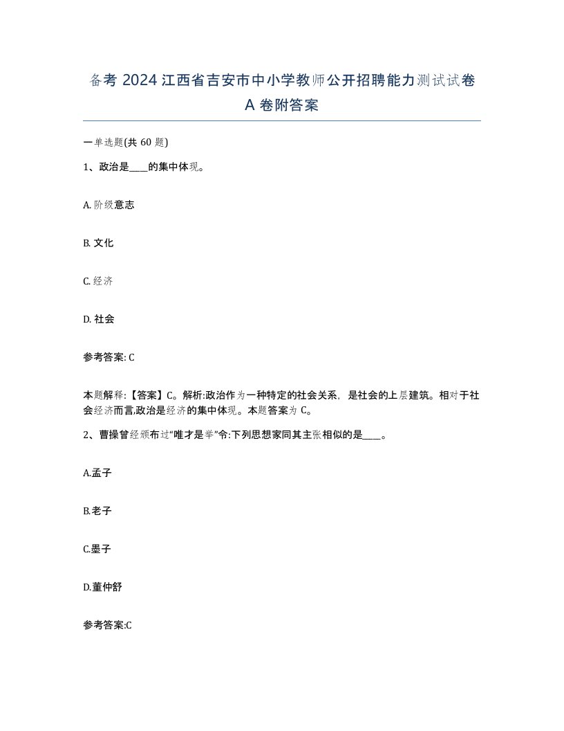 备考2024江西省吉安市中小学教师公开招聘能力测试试卷A卷附答案