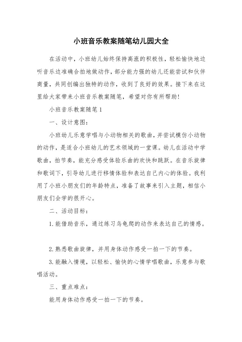 教学随笔_小班音乐教案随笔幼儿园大全