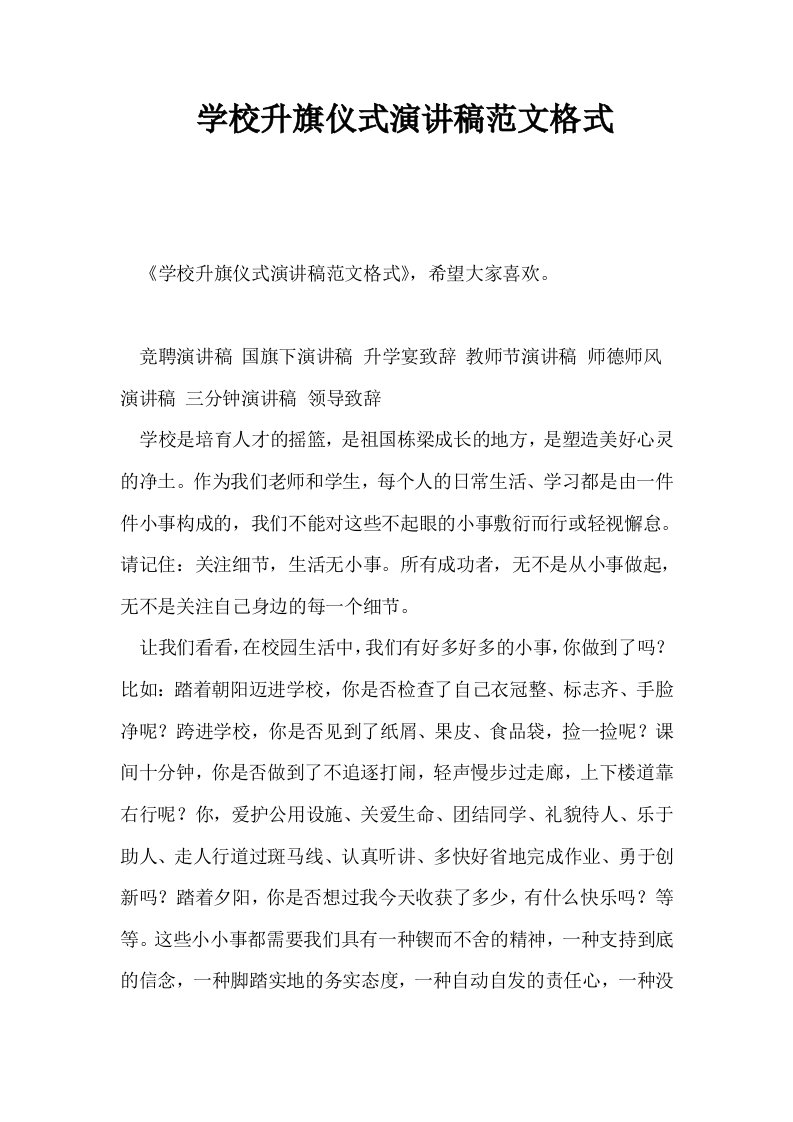 学校升旗仪式演讲稿范文格式