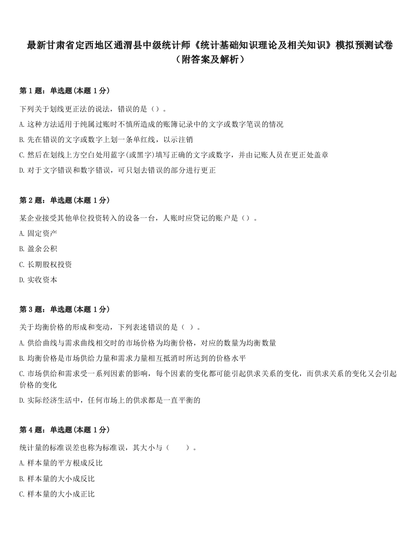 最新甘肃省定西地区通渭县中级统计师《统计基础知识理论及相关知识》模拟预测试卷（附答案及解析）